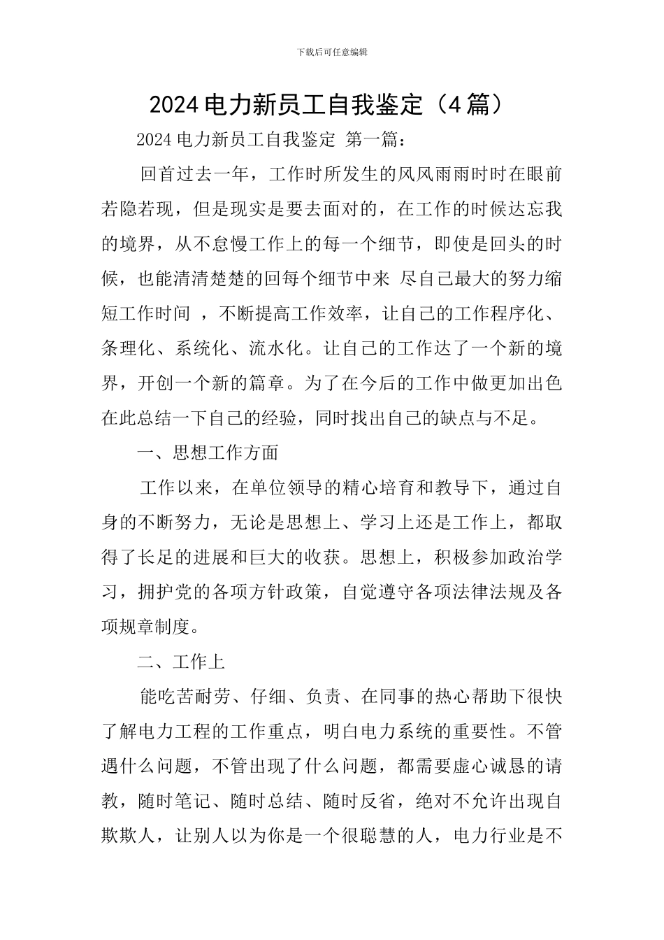 2024电力新员工自我鉴定_第1页
