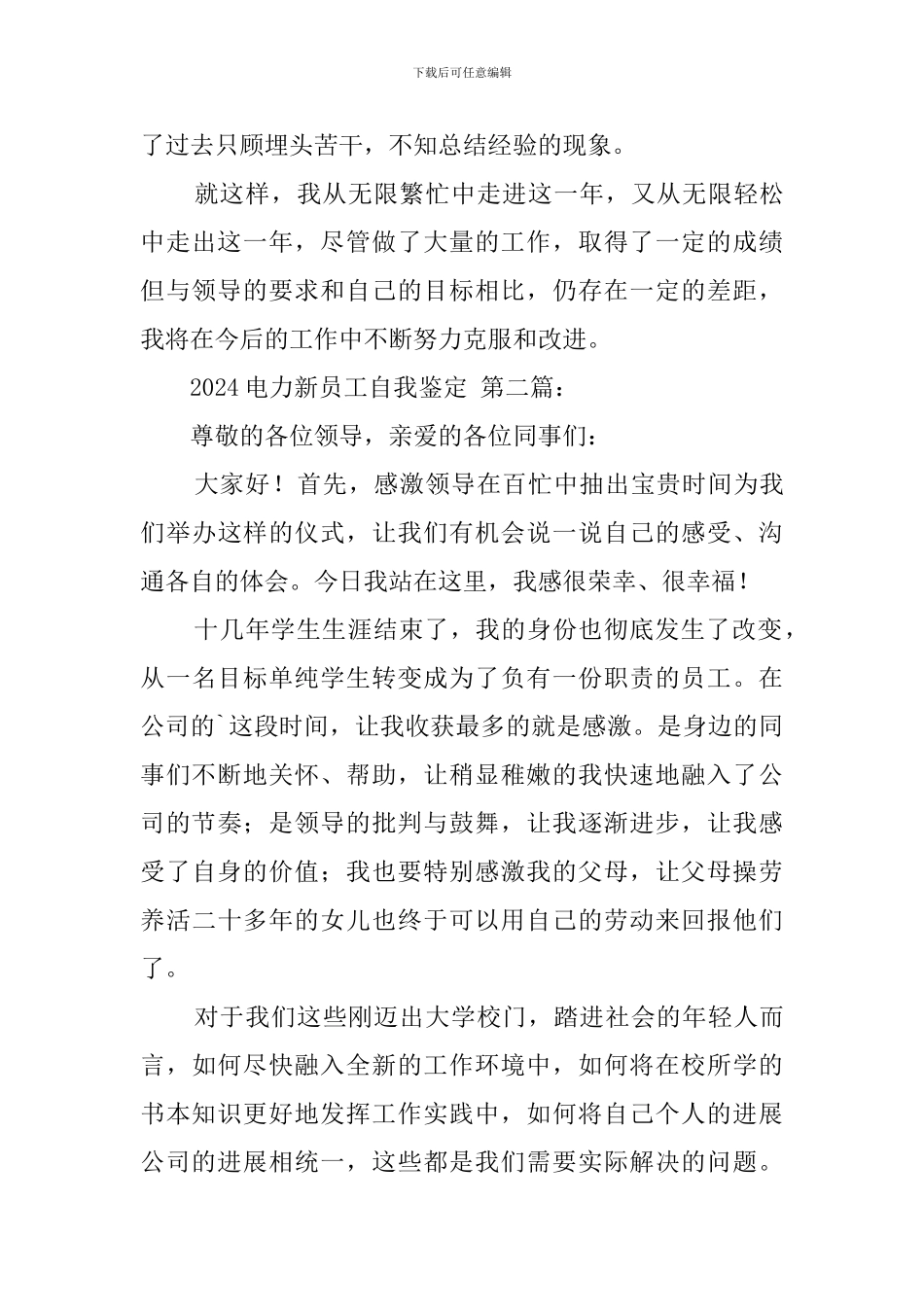 2024电力新员工自我鉴定_第3页