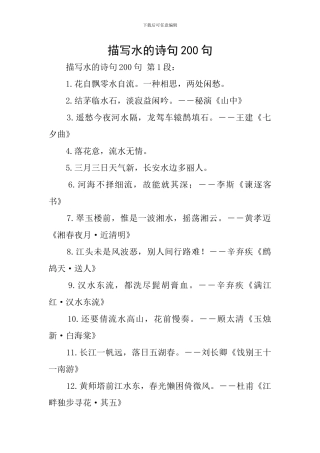 描写水的诗句200句