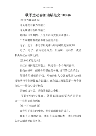 秋季运动会加油稿范文100字