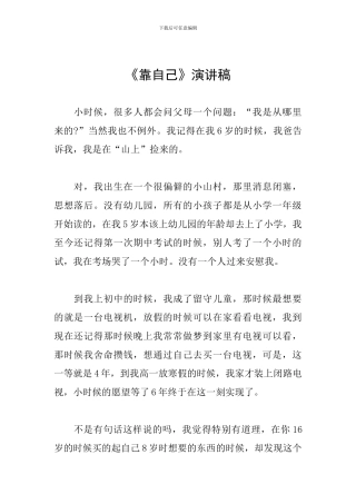 《靠自己》演讲稿