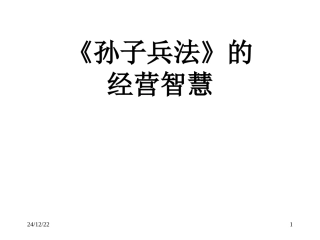 孙子兵法的经营智慧_丰富版