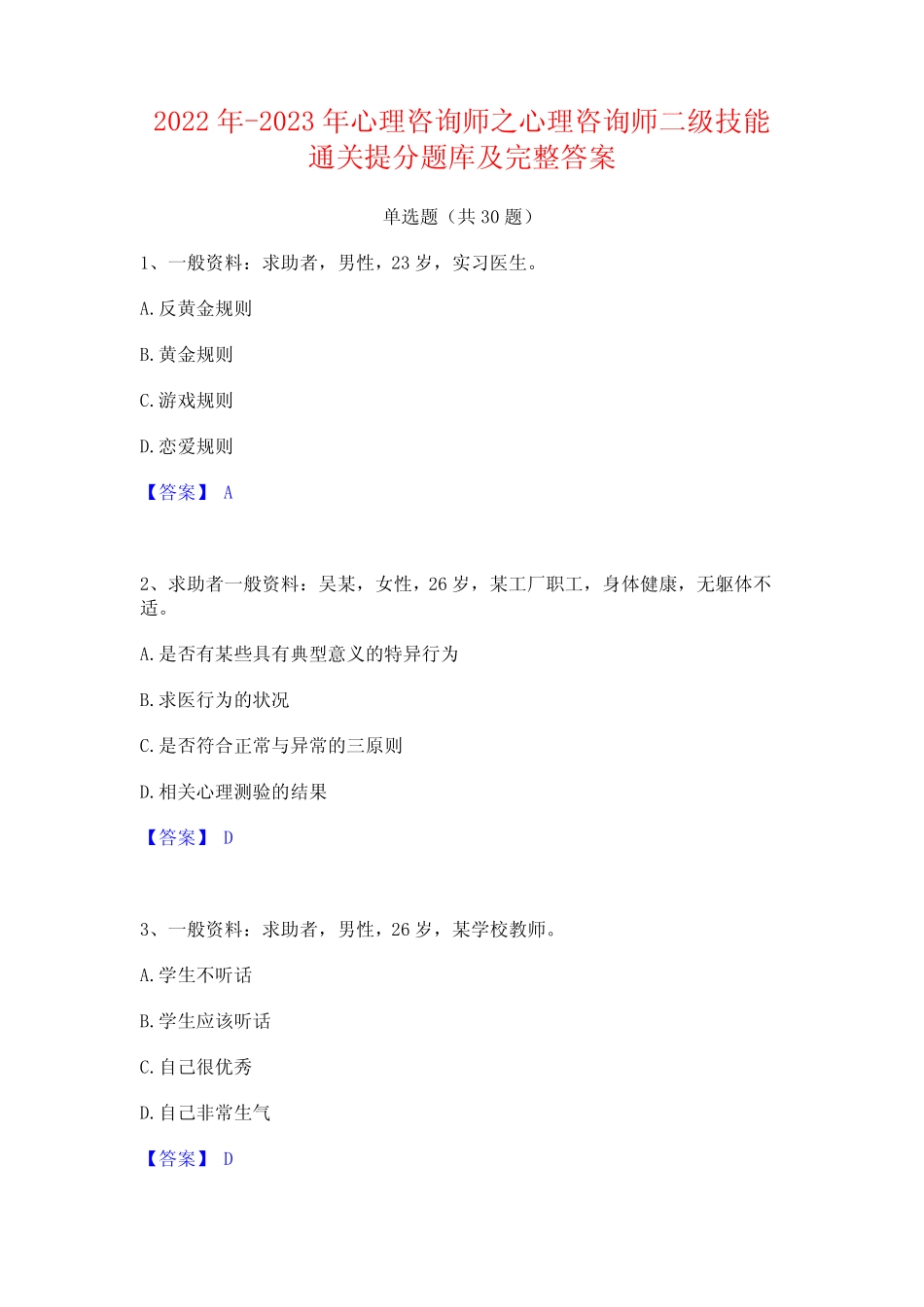 2022年-2023年心理咨询师之心理咨询师二级技能通关提分题库及完整答案_第1页