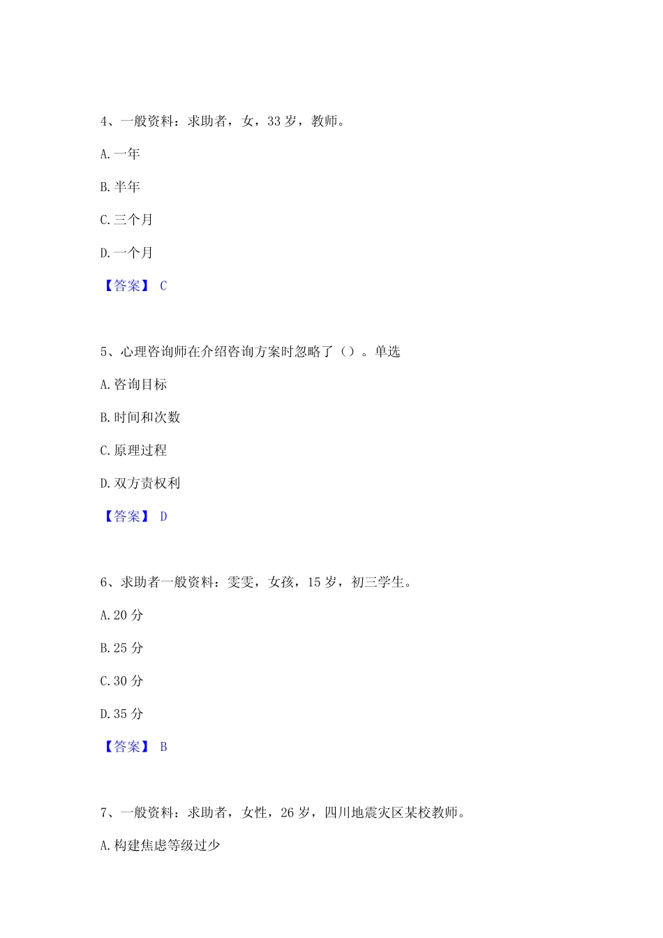 2022年-2023年心理咨询师之心理咨询师二级技能通关提分题库及完整答案_第2页