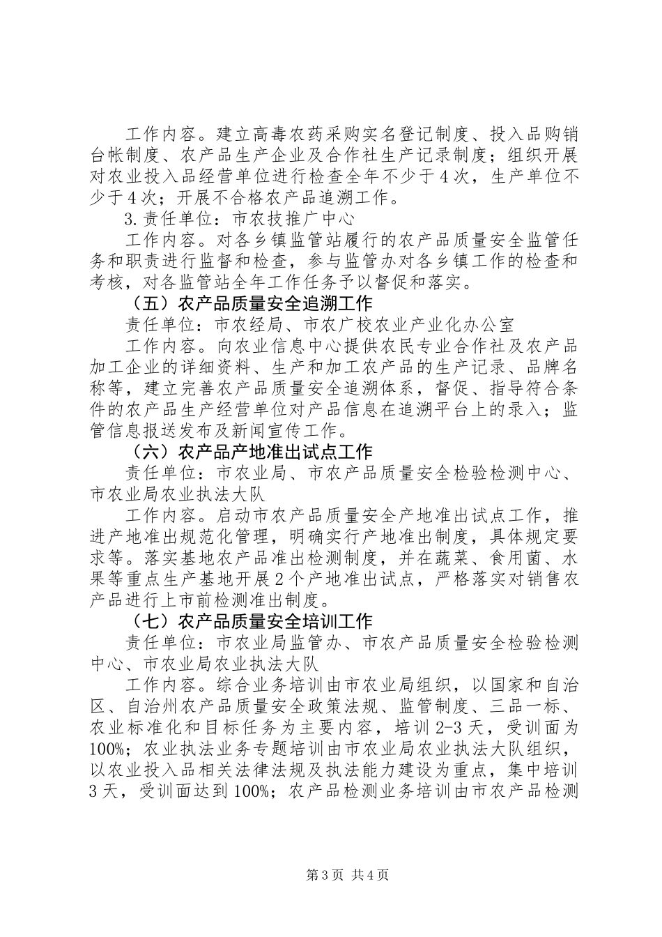 XX年农产品质量安全工作责任分解方案_第3页