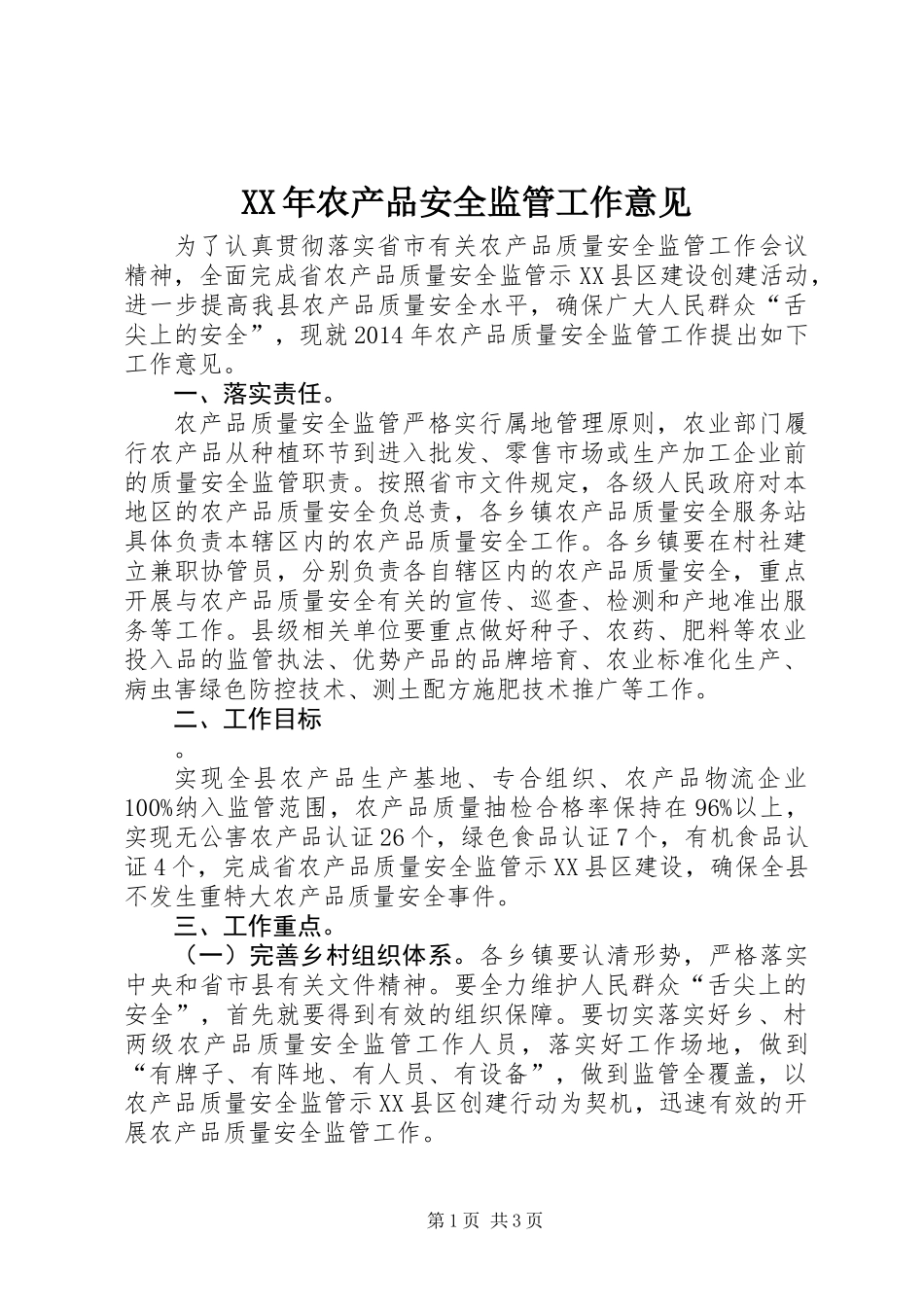 XX年农产品安全监管工作意见_第1页