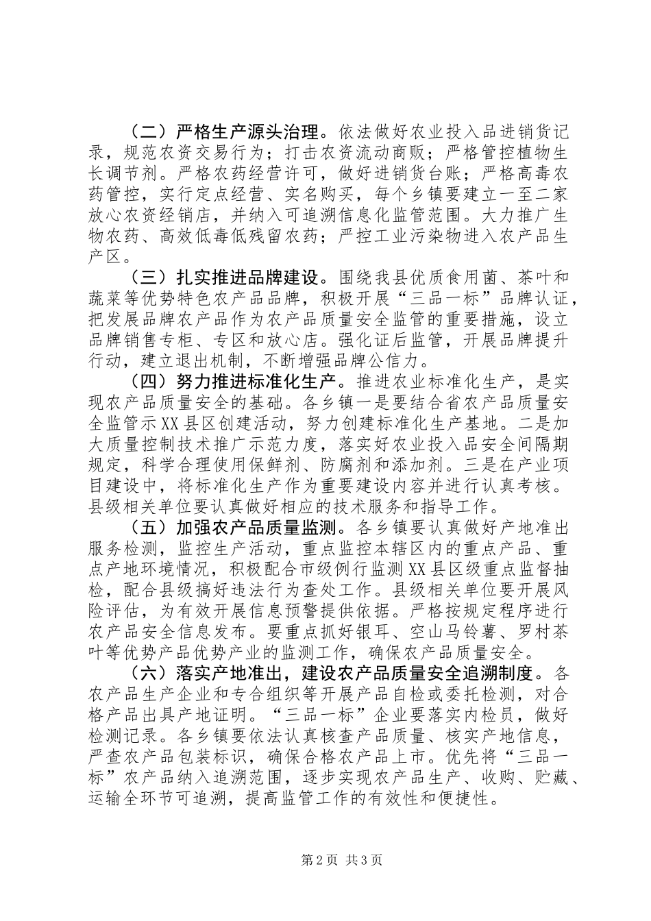 XX年农产品安全监管工作意见_第2页