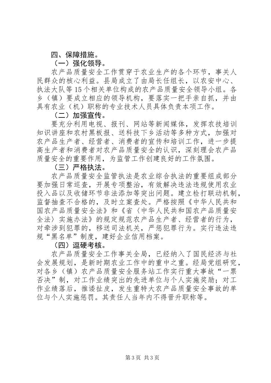 XX年农产品安全监管工作意见_第3页
