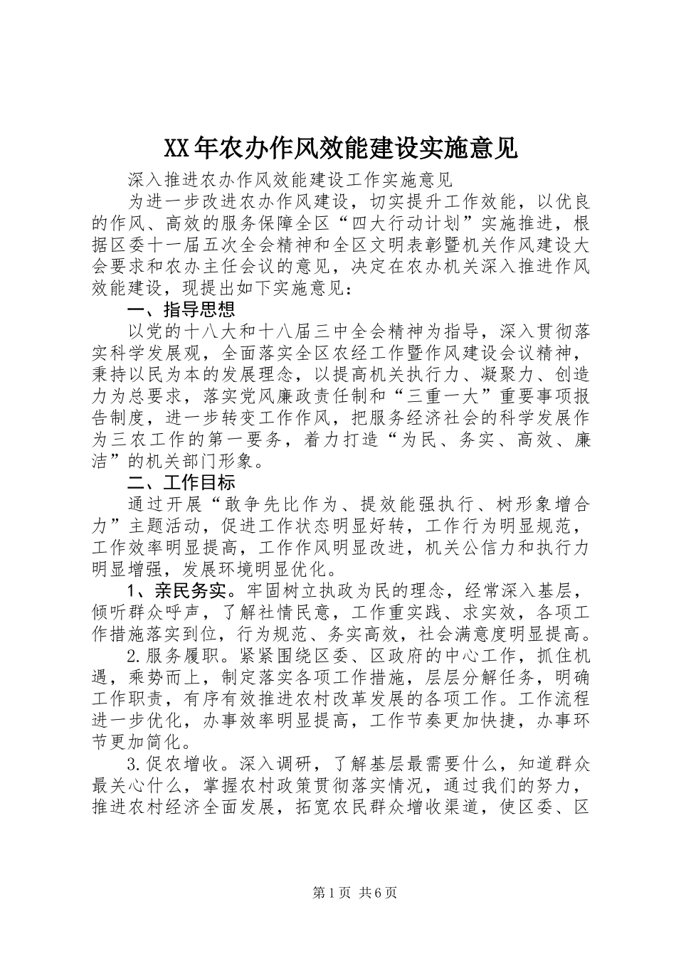 XX年农办作风效能建设实施意见_第1页