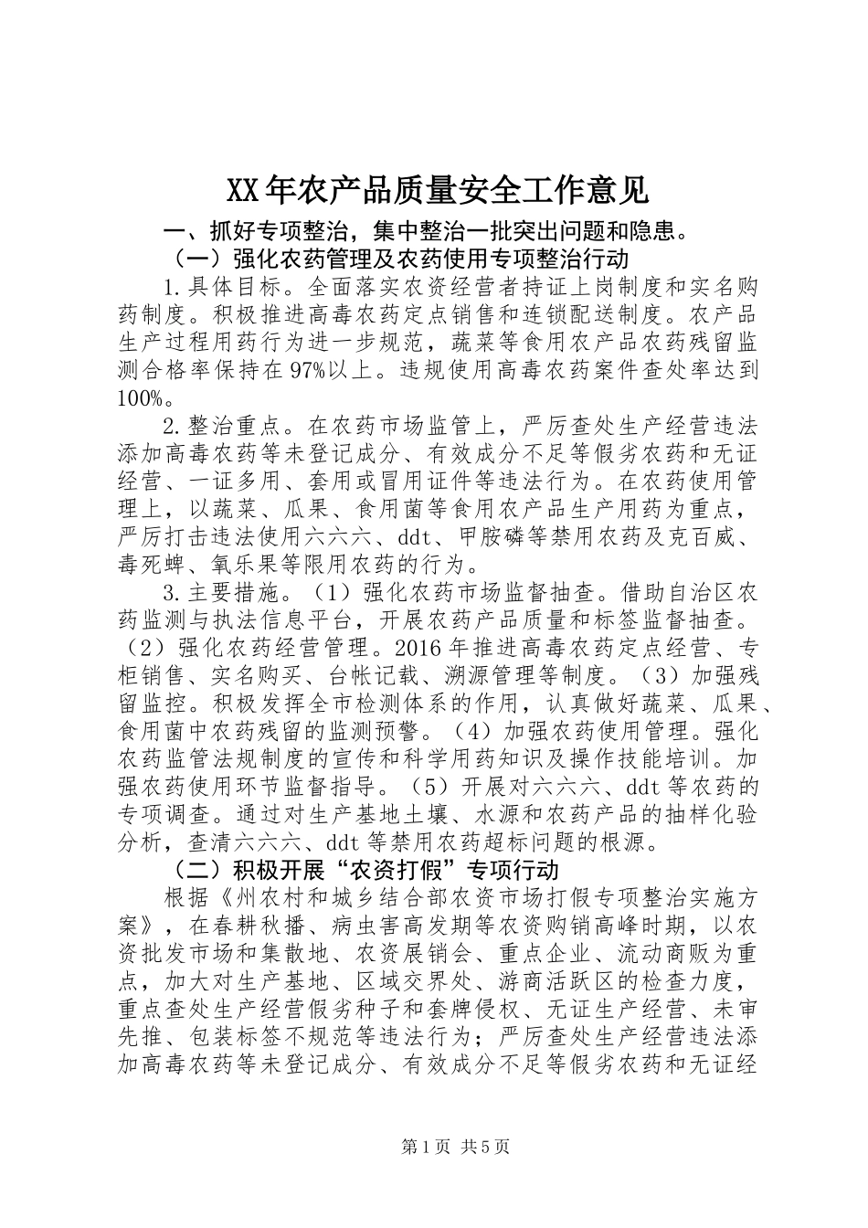 XX年农产品质量安全工作意见_第1页