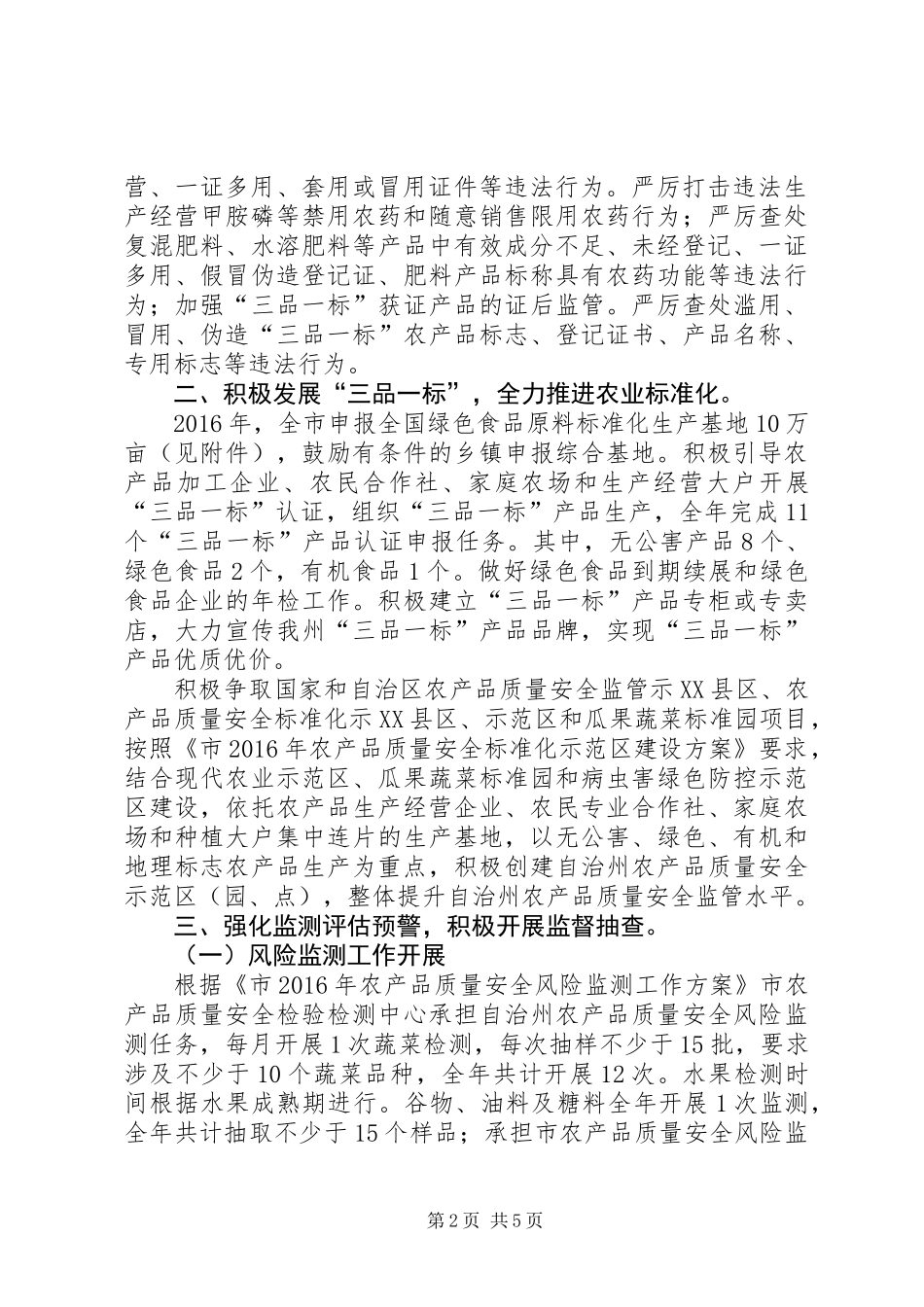 XX年农产品质量安全工作意见_第2页