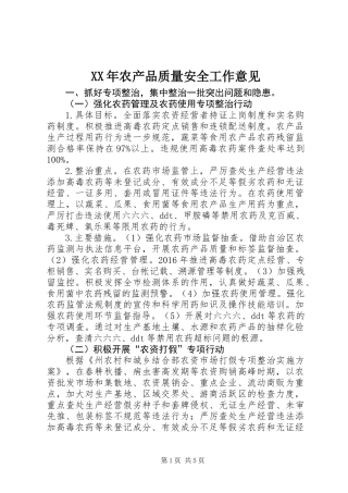 XX年农产品质量安全工作意见