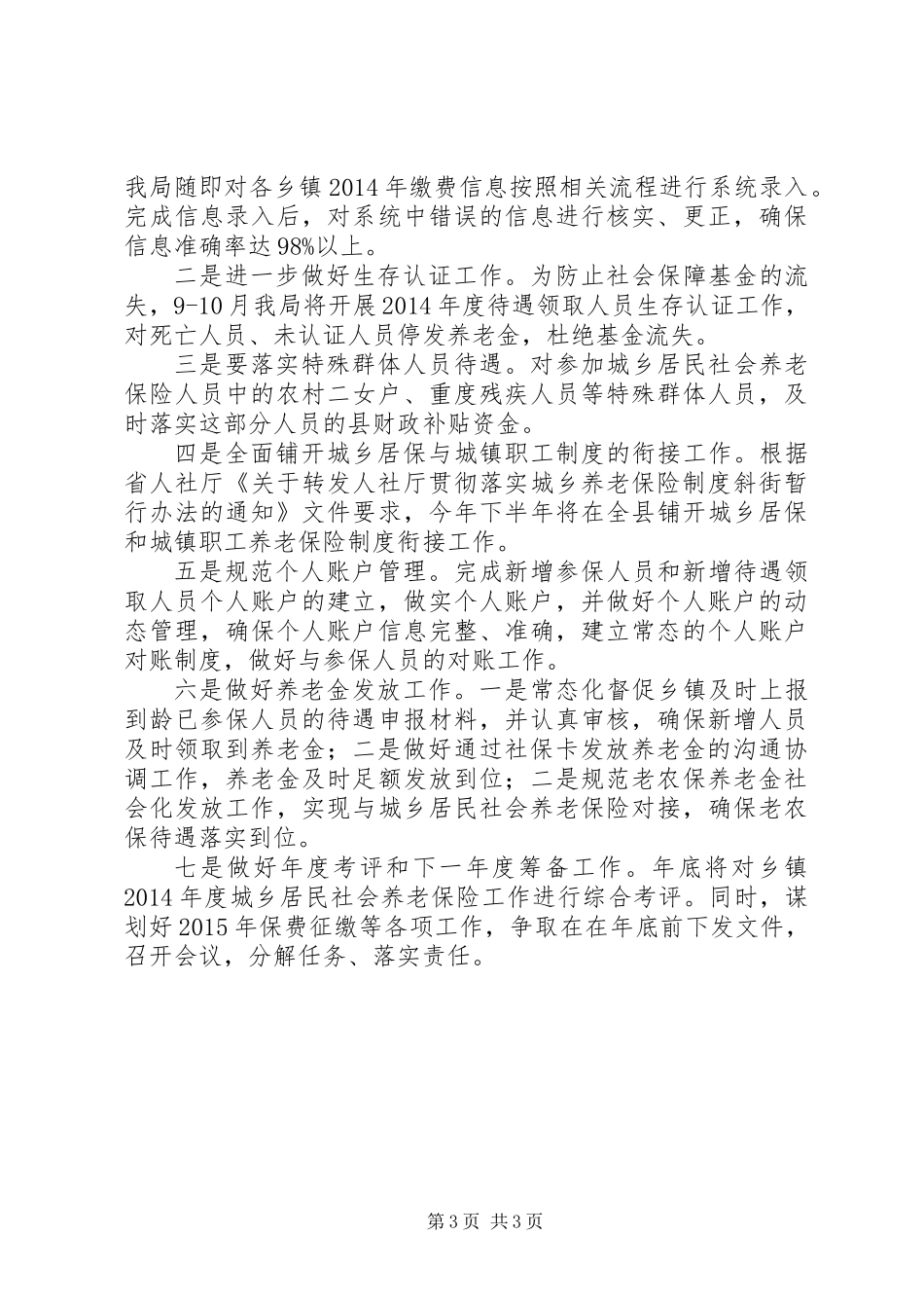 XX年农保局半年工作总结_第3页