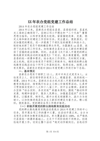 XX年农办党组党建工作总结