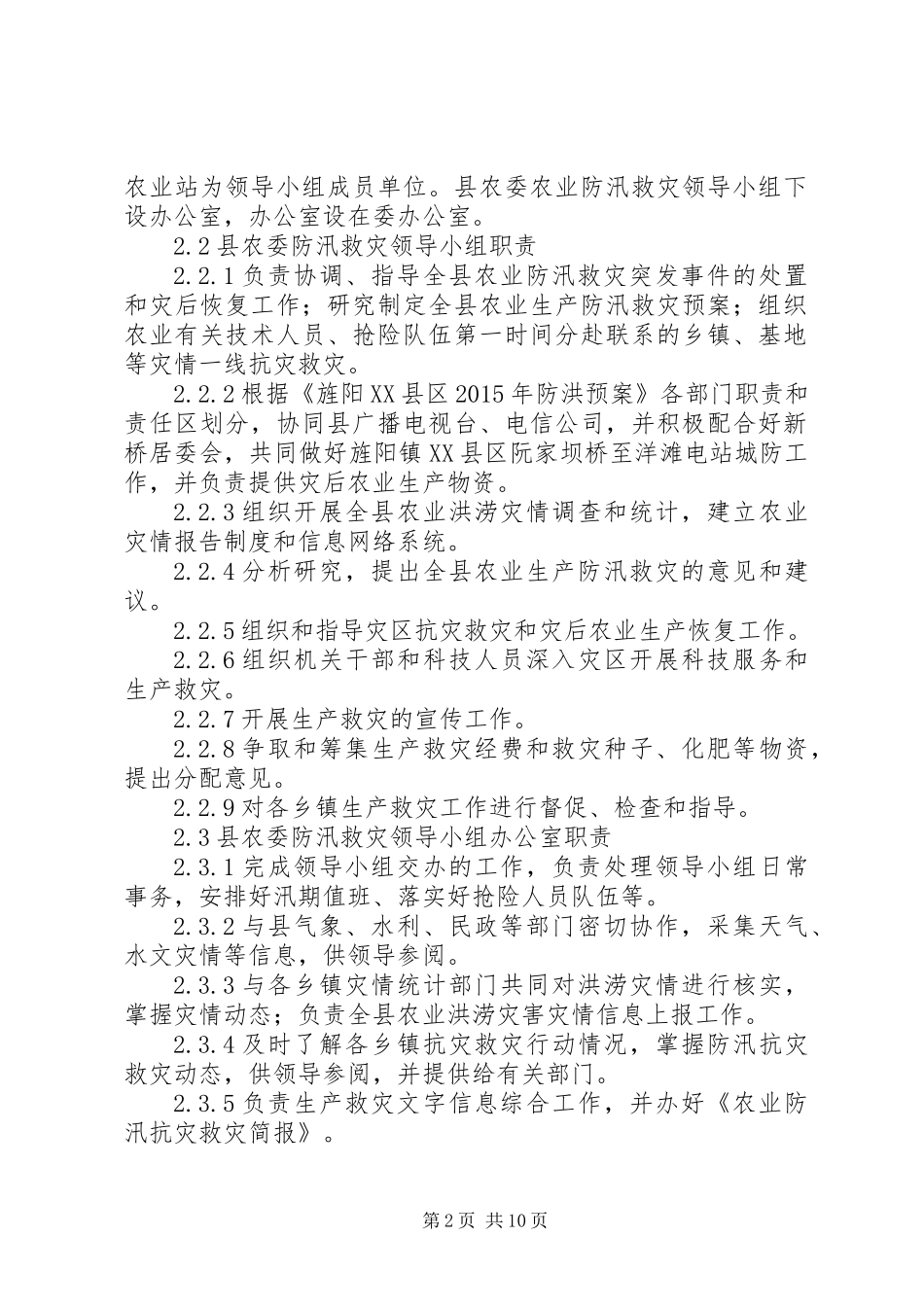 XX年农业防汛救灾工作应急预案_第2页