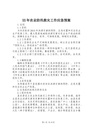 XX年农业防汛救灾工作应急预案