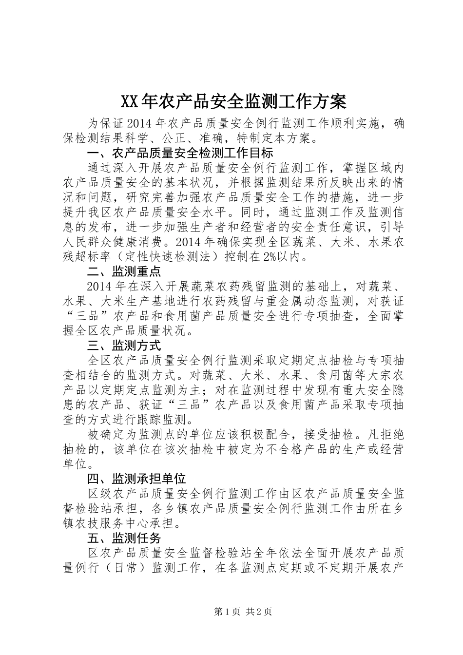 XX年农产品安全监测工作方案_第1页