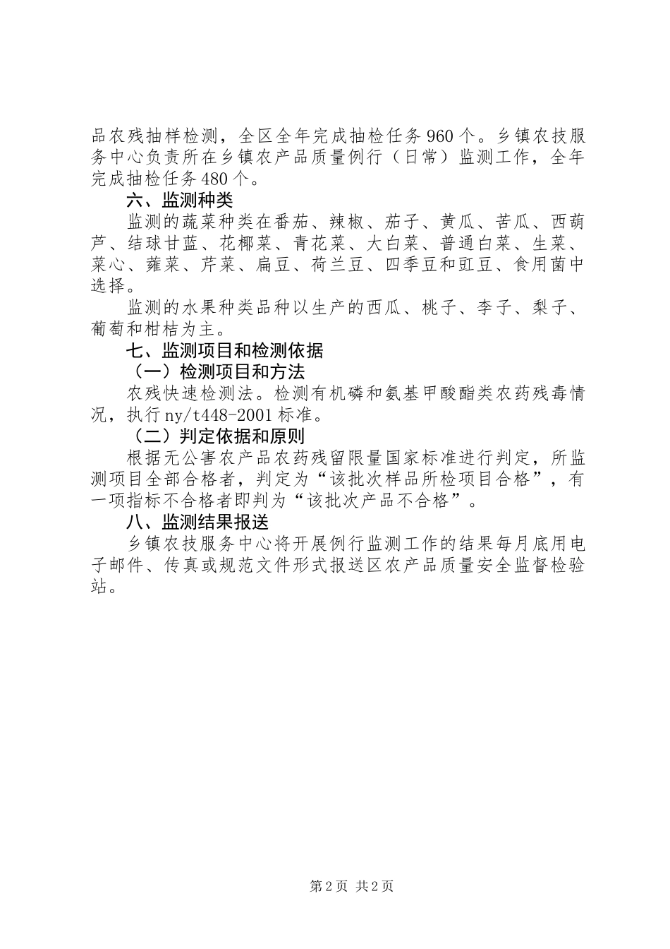 XX年农产品安全监测工作方案_第2页