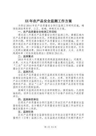 XX年农产品安全监测工作方案