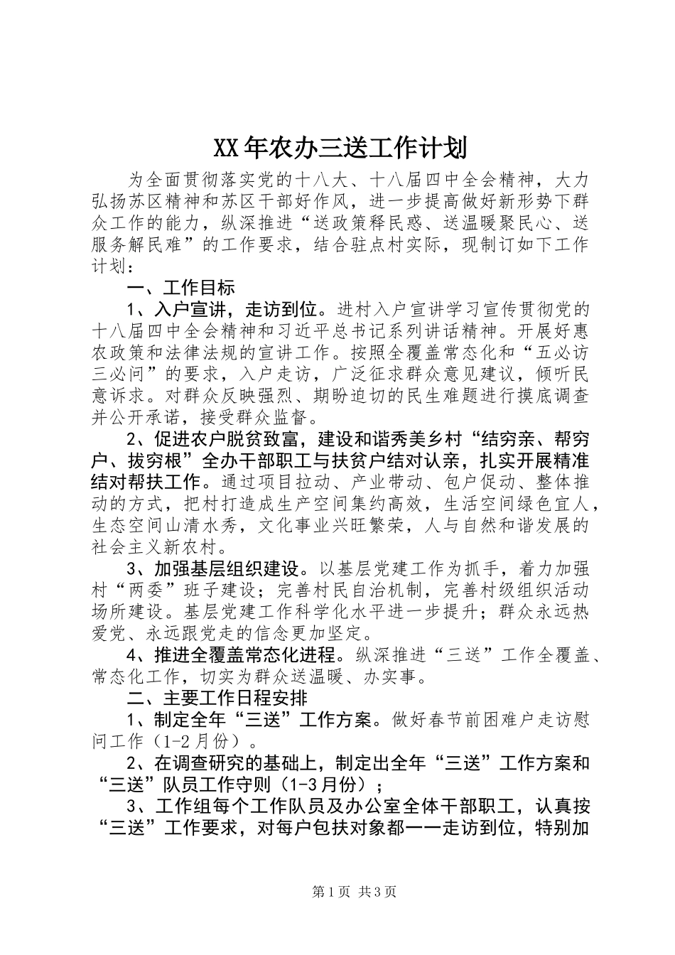 XX年农办三送工作计划_第1页