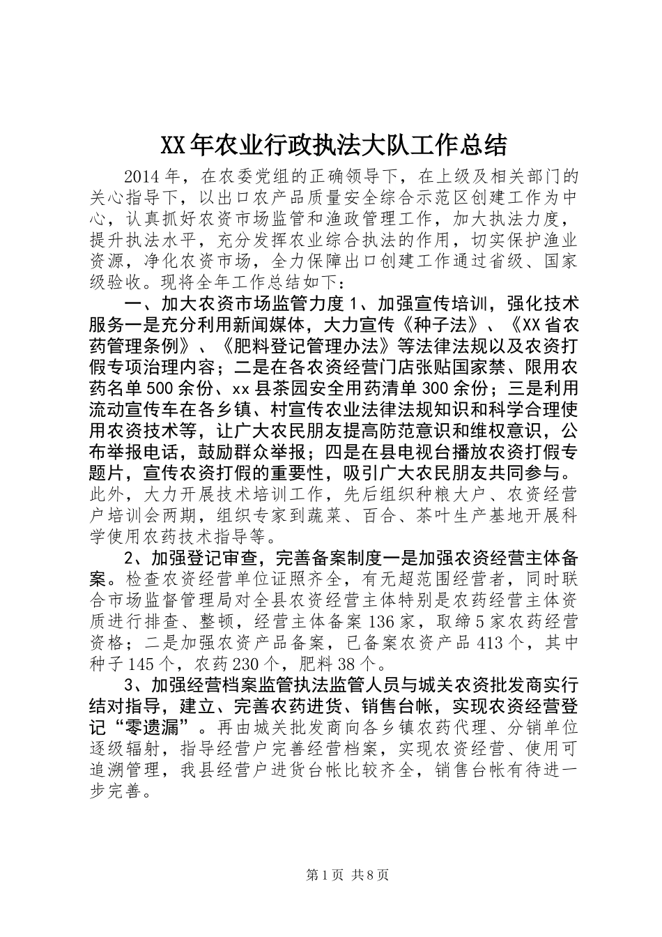 XX年农业行政执法大队工作总结 (2)_第1页