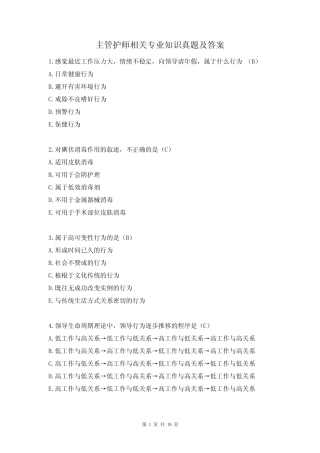 主管护师相关专业知识真题及答案 