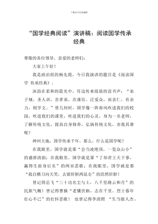 “国学经典阅读”演讲稿：阅读国学传承经典