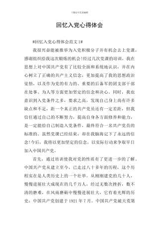 回忆入党心得体会