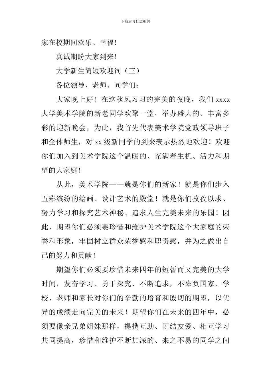 大学新生欢迎词简短_第3页