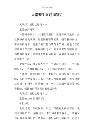 大学新生欢迎词简短