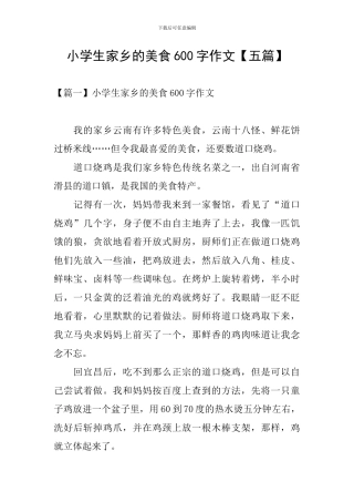 小学生家乡的美食600字作文