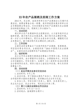 XX年农产品展销及招商工作方案