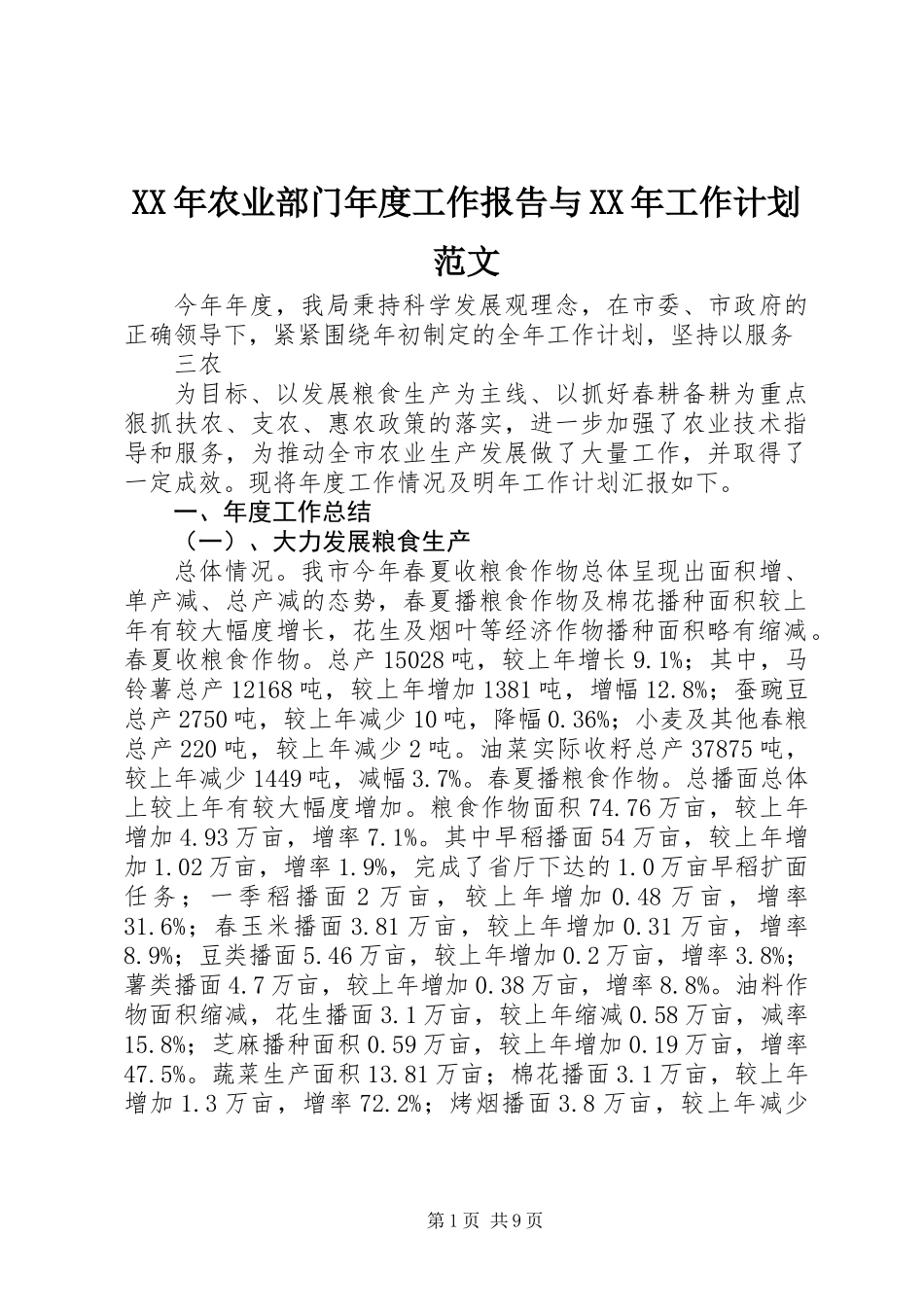 XX年农业部门年度工作报告与XX年工作计划范文_第1页