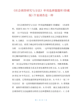 《社会调查研究与方法》单项选择题题库(珍藏版)-个案调查是一种