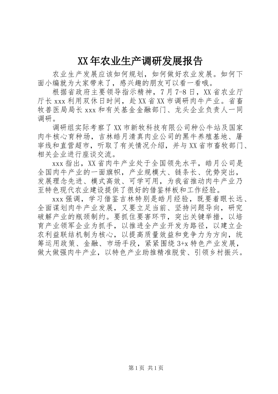XX年农业生产调研发展报告_第1页