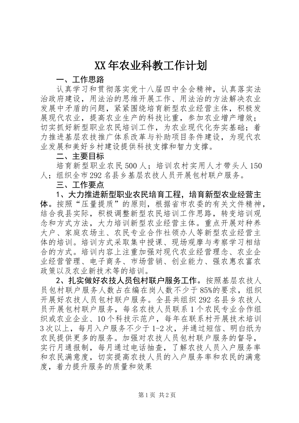 XX年农业科教工作计划_第1页
