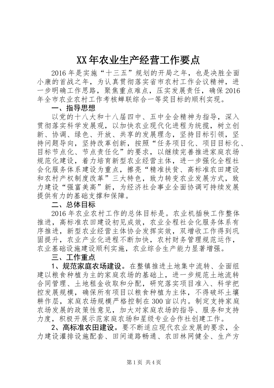 XX年农业生产经营工作要点_第1页