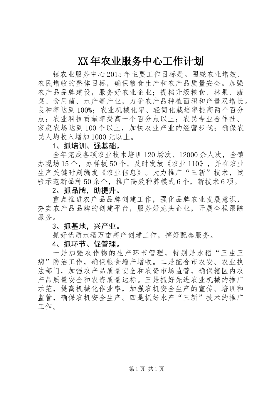 XX年农业服务中心工作计划_第1页