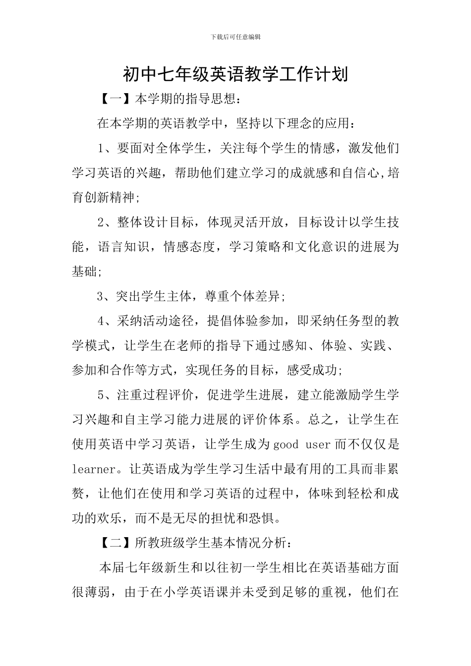 初中七年级英语教学工作计划_第1页