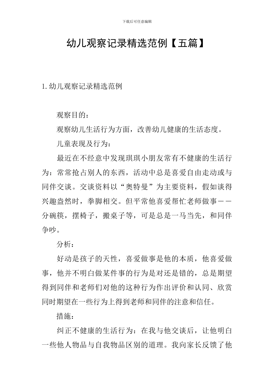 幼儿观察记录精选范例_第1页