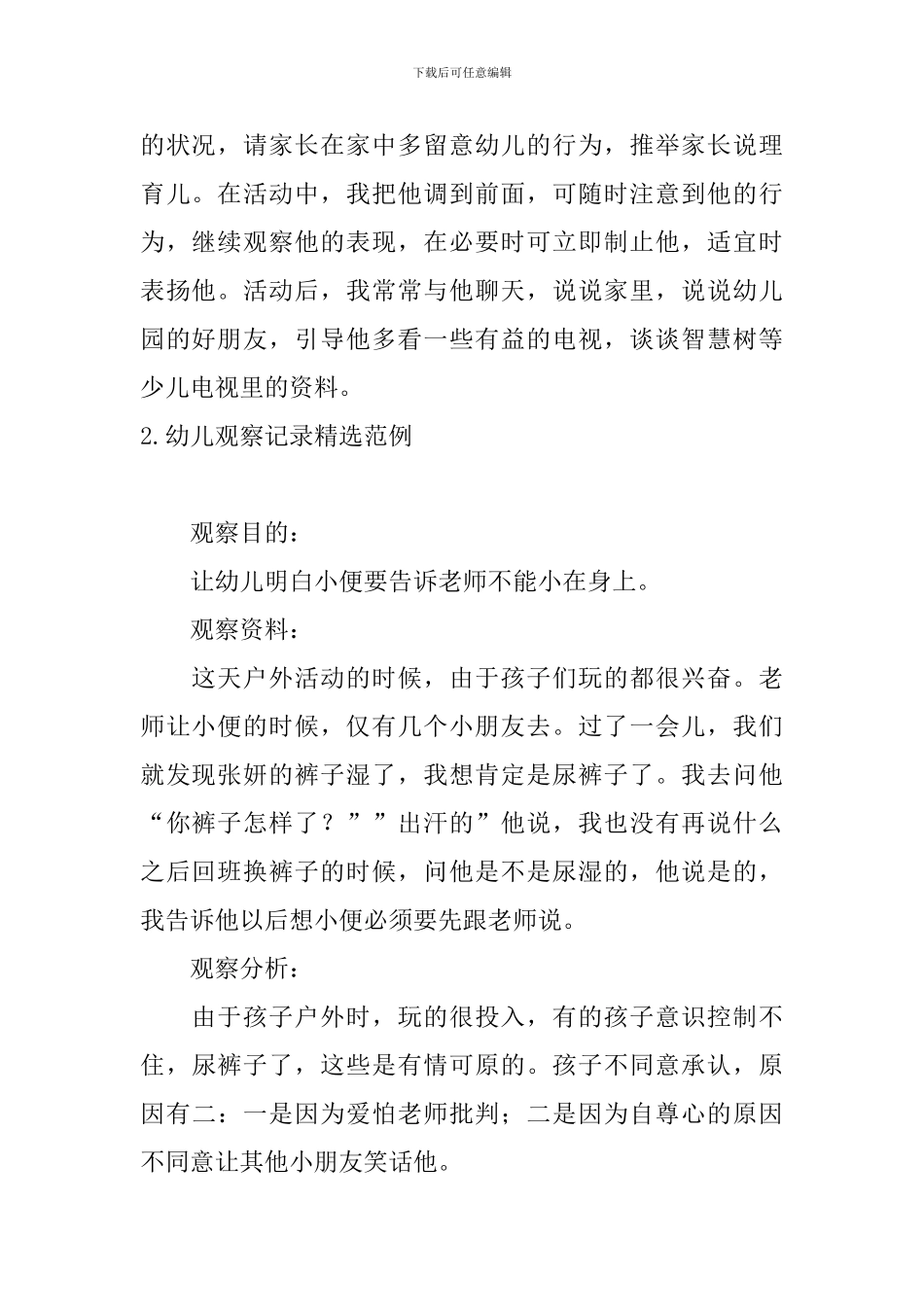 幼儿观察记录精选范例_第2页