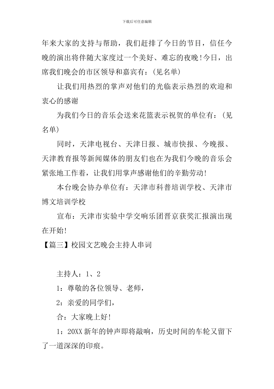 校园文艺晚会主持人串词四篇_第3页