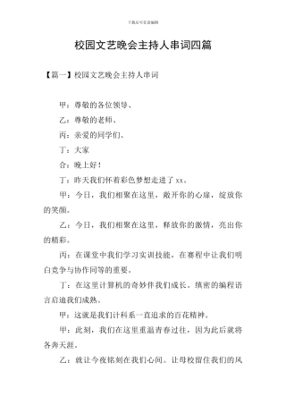 校园文艺晚会主持人串词四篇