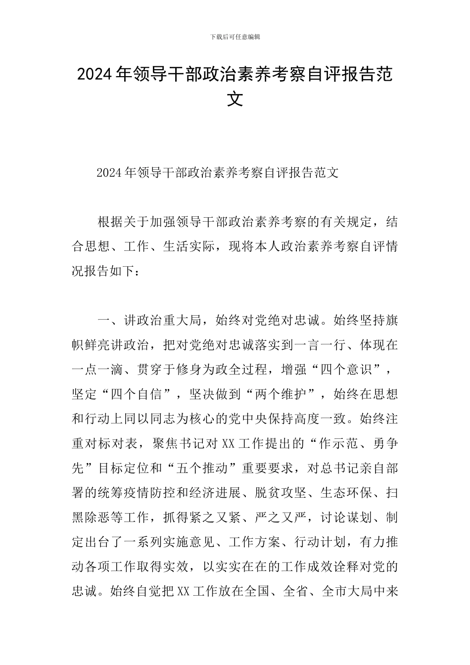 2024年领导干部政治素质考察自评报告范文_第1页