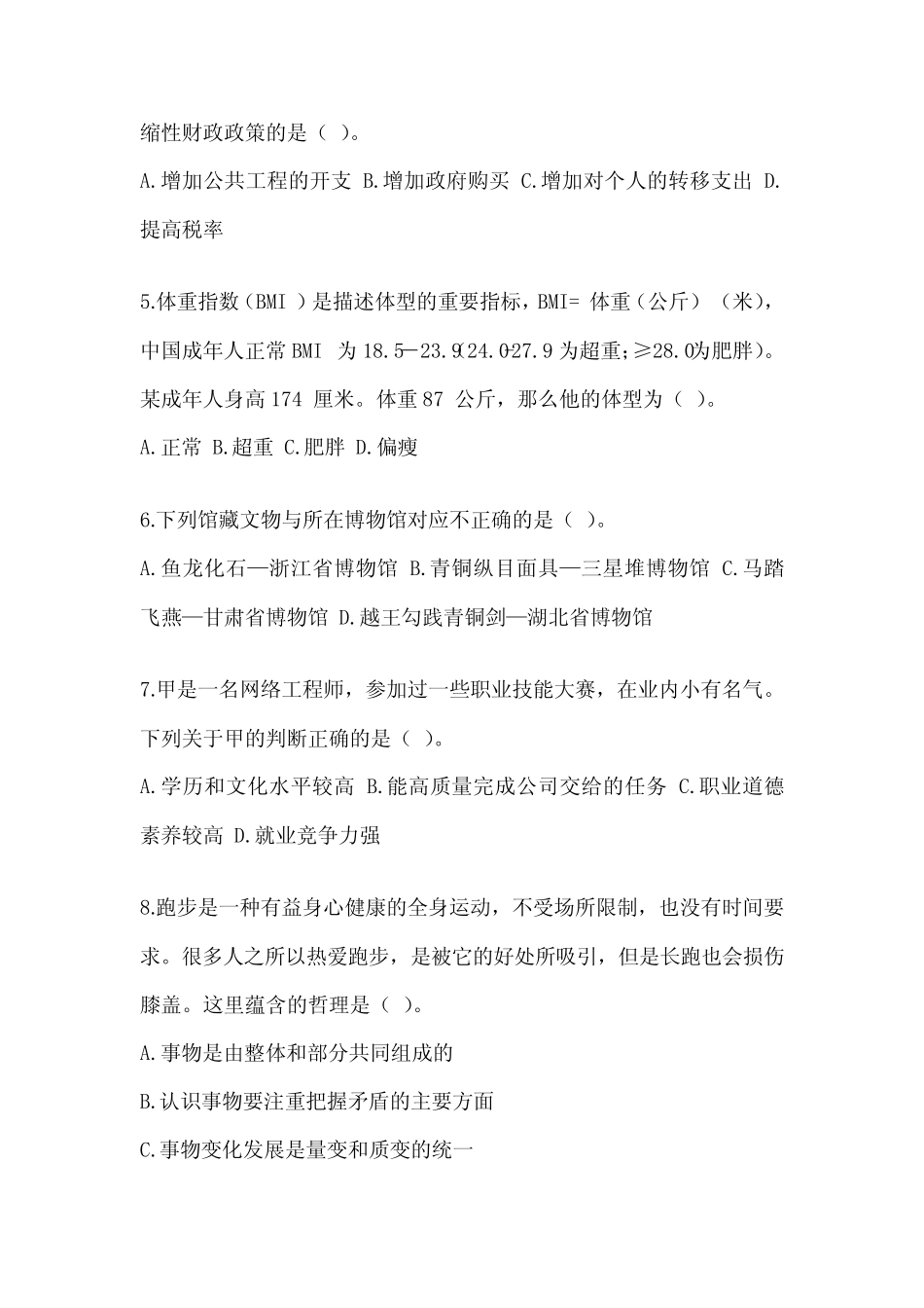 2023年度江西省事业单位招聘考试《公共基础知识》典型题题库(含_第2页
