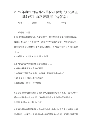 2023年度江西省事业单位招聘考试《公共基础知识》典型题题库(含