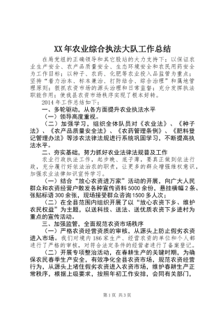 XX年农业综合执法大队工作总结