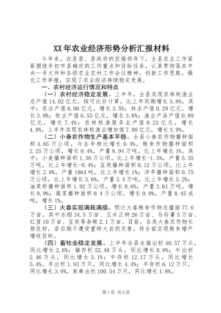 XX年农业经济形势分析汇报材料