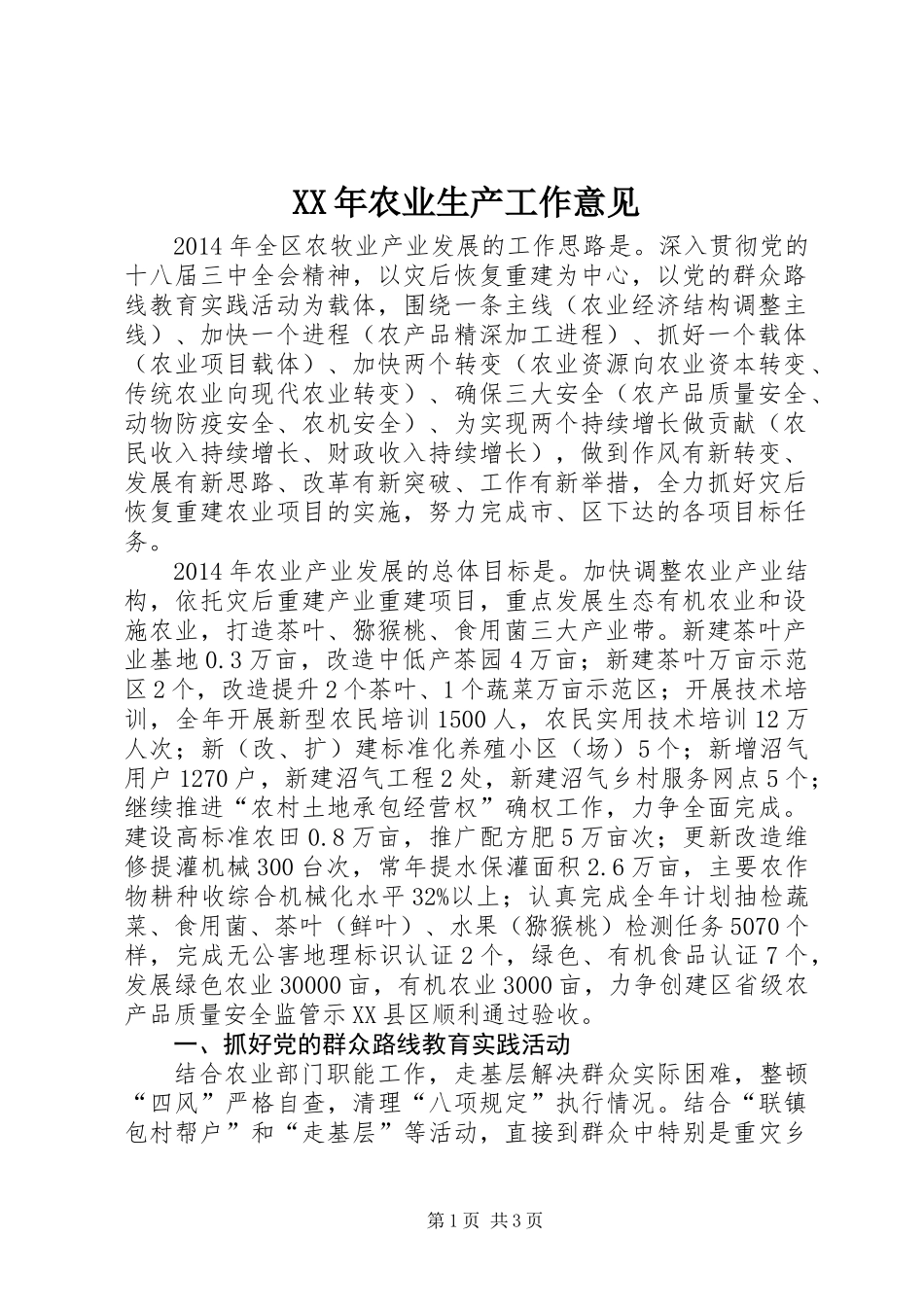 XX年农业生产工作意见_第1页