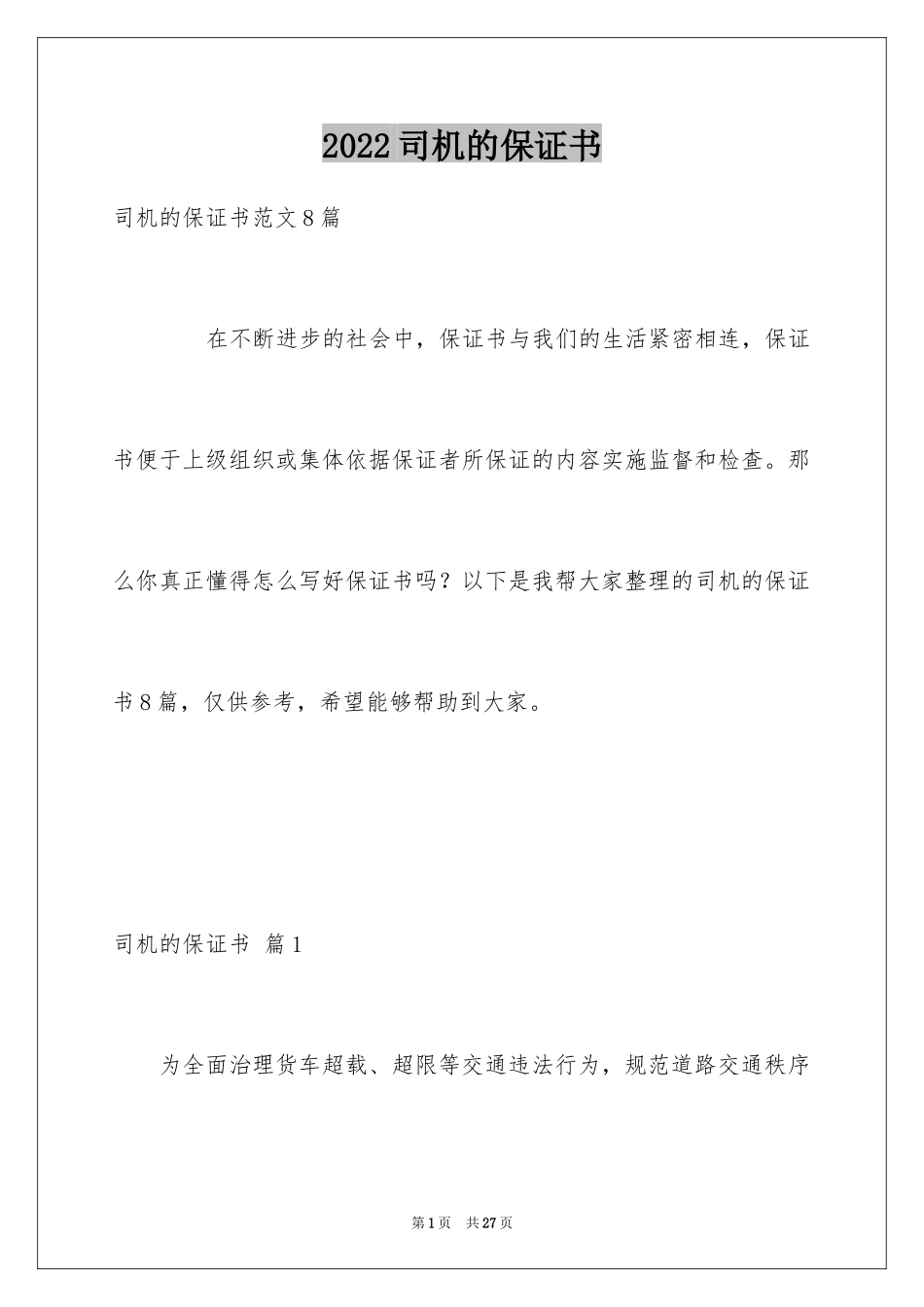 2024司机的保证书_19_第1页